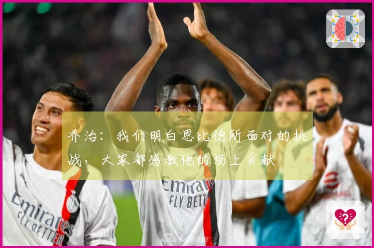 乔治：我们明白恩比德所面对的挑战，大家都感激他的场上贡献