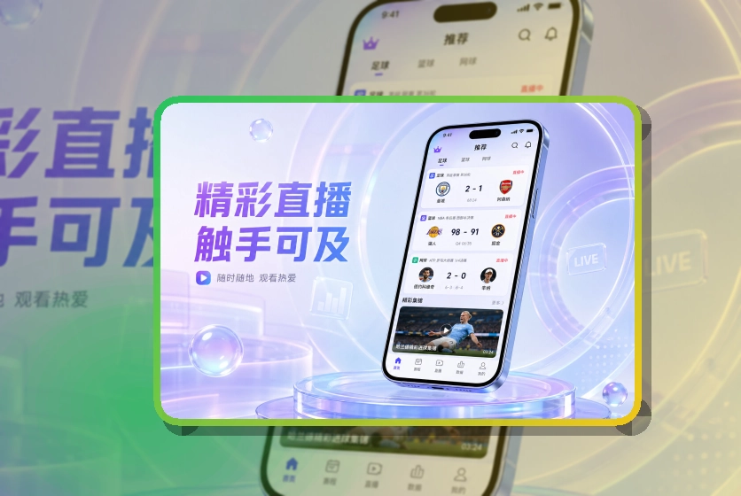 爱游戏 App轻量亮点说明，适合比赛日回访 页面展示